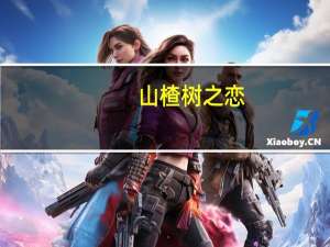 山楂树之恋（关于山楂树之恋的介绍）