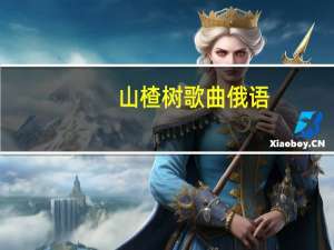 山楂树歌曲俄语（山楂树歌词）