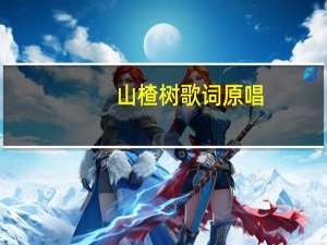 山楂树歌词原唱（山楂树歌词完整版）