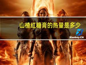 山楂红糖膏的热量是多少