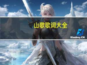 山歌歌词大全（山歌歌词）