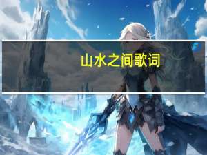 山水之间 歌词（山水之间歌词许嵩）
