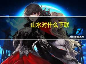 山水对什么下联