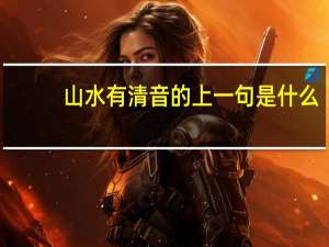 山水有清音的上一句是什么