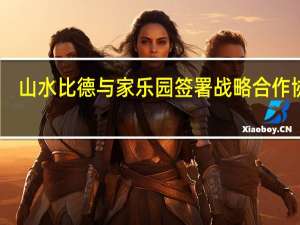 山水比德与家乐园签署战略合作协议