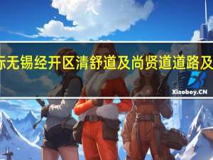 山水比德中标无锡经开区清舒道及尚贤道道路及周边景观提升工程