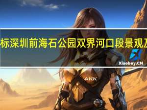 山水比德中标深圳前海石公园双界河口段景观及施工图设计项目