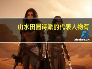 山水田园诗派的代表人物有:A王维B高适C贾岛D孟浩然