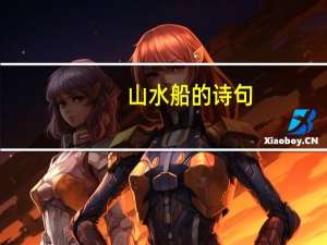 山水船的诗句