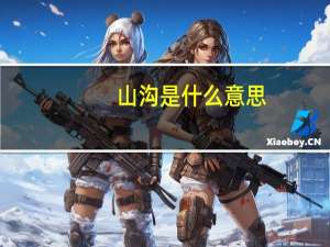 山沟是什么意思