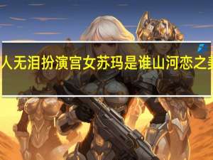 山河恋美人无泪扮演宫女苏玛是谁 山河恋之美人无泪大结局