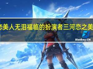山河恋美人无泪福临的扮演者 三河恋之美人无泪全集