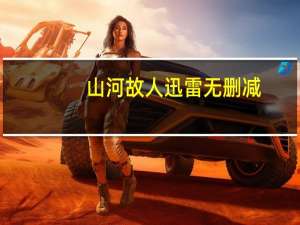 山河故人迅雷无删减（山河故人迅雷下载）