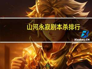 山河永寂剧本杀排行