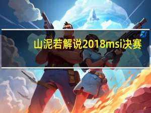 山泥若解说2018msi决赛（山泥若）