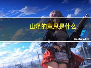 山泽的意思是什么