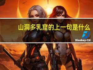 山洞多乳窟的上一句是什么