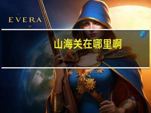 山海关在哪里啊