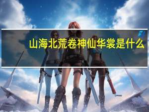 山海北荒卷神仙华裳是什么