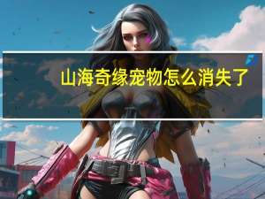 山海奇缘宠物怎么消失了