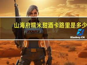 山海府 糯米甜酒卡路里是多少