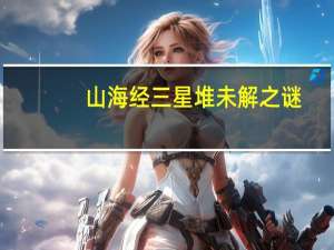 山海经三星堆未解之谜