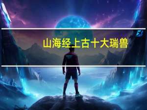 山海经上古十大瑞兽
