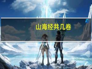 山海经共几卷