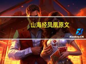 山海经凤凰原文