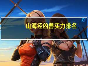 山海经凶兽实力排名