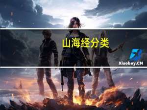 山海经分类