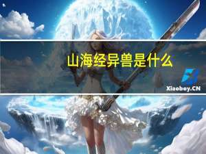 山海经异兽是什么