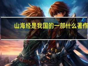山海经是我国的一部什么著作
