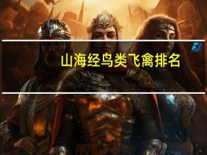 山海经鸟类飞禽排名