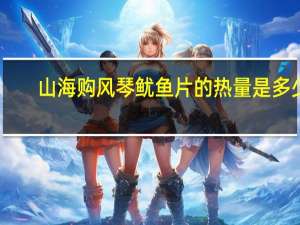 山海购 风琴鱿鱼片的热量是多少