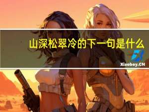 山深松翠冷的下一句是什么
