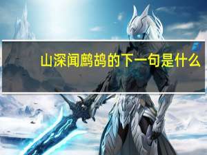 山深闻鹧鸪的下一句是什么