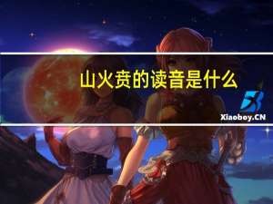 山火贲的读音是什么