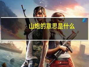 山炮的意思是什么