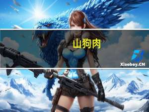 山狗肉（关于山狗肉的介绍）