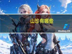 山珍有哪些