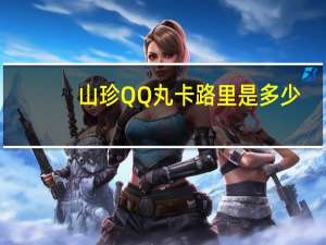 山珍 QQ丸卡路里是多少
