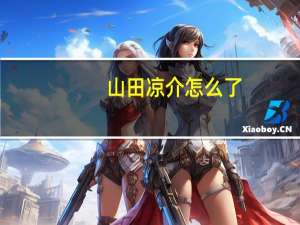山田凉介怎么了（山田凉介吧）