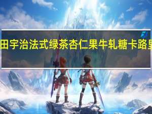 山田宇治 法式绿茶杏仁果牛轧糖卡路里是多少