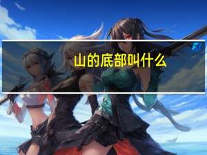 山的底部叫什么