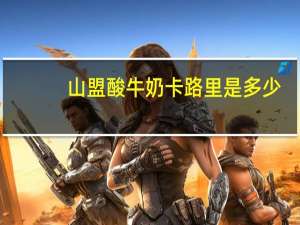 山盟 酸牛奶卡路里是多少