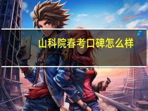 山科院春考口碑怎么样