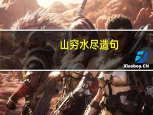 山穷水尽造句（山穷水尽）