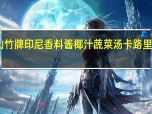 山竹牌 印尼香料酱椰汁蔬菜汤卡路里是多少