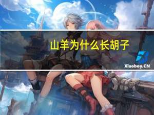 山羊为什么长胡子